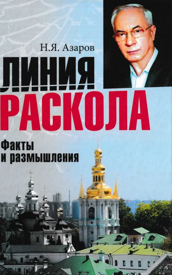 Обложка Линия раскола. Факты и размышления