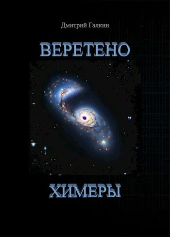 Обложка Веретено Химеры