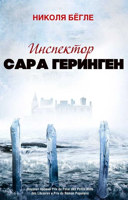Обложка Инспектор Сара Геринген. Книги 1 - 3