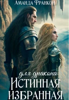 Обложка Истинная избранная для дракона