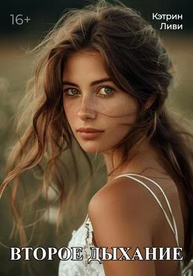 Обложка Второе дыхание