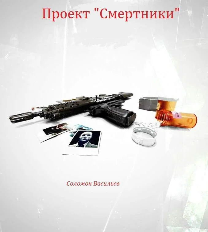 Обложка Проект «Смертники»