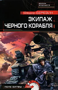Обложка Экипаж черного корабля