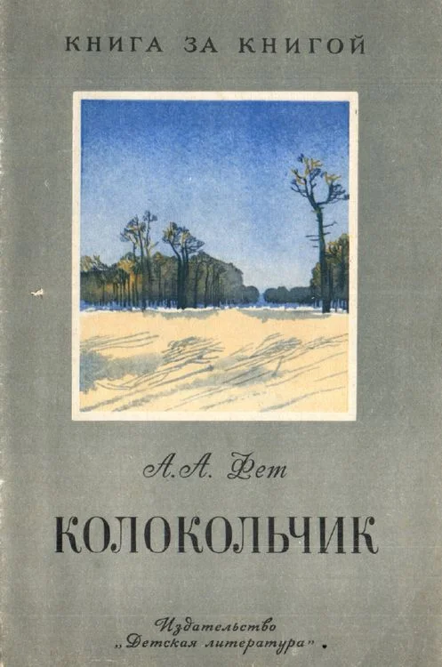 Обложка Колокольчик