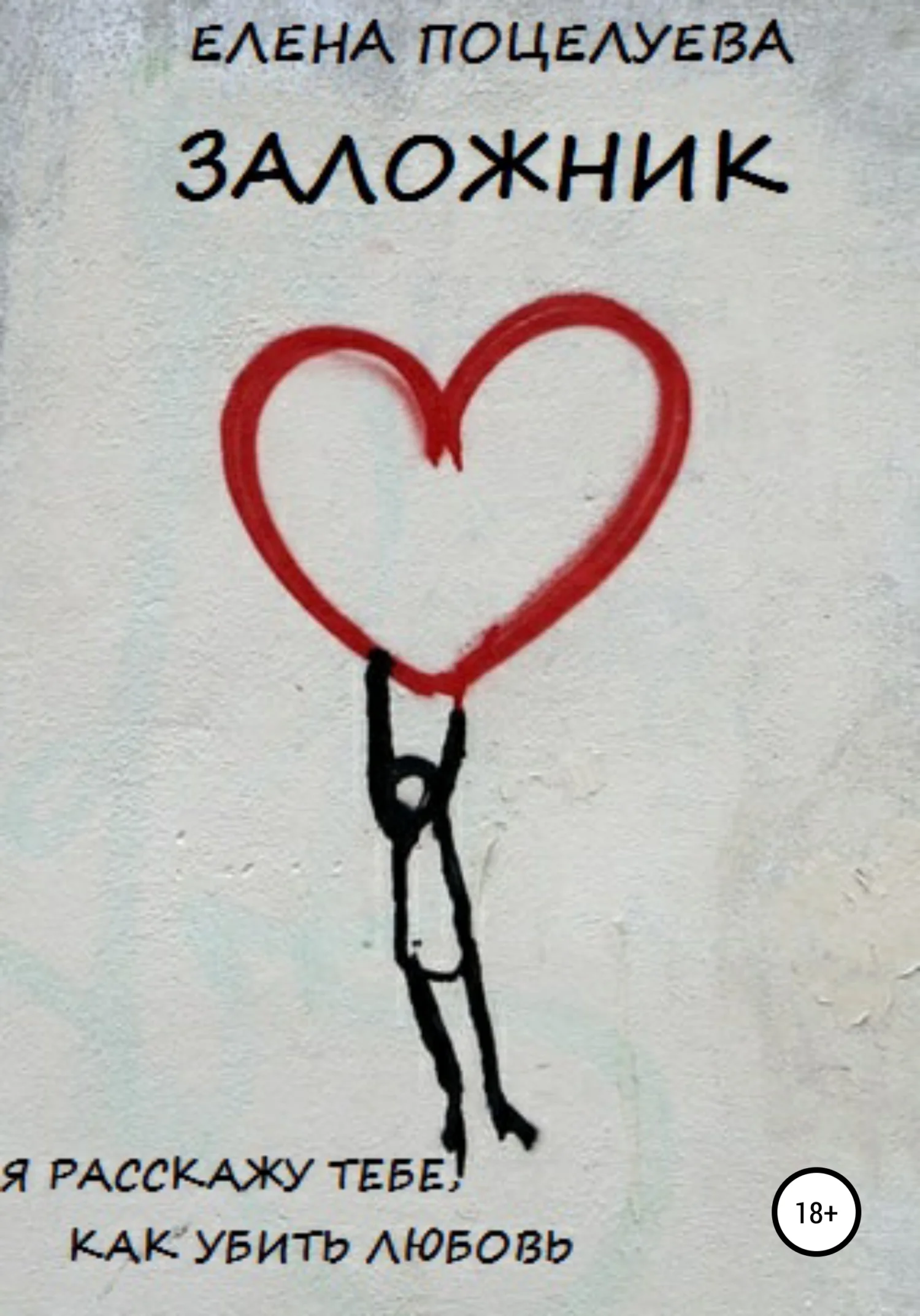 Обложка Заложник