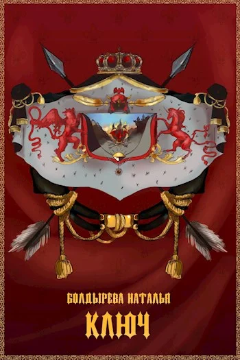 Обложка Ключ