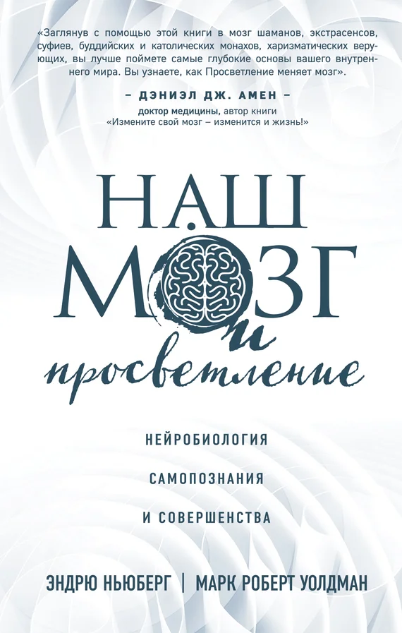 Обложка Наш мозг и просветление. Нейробиология самопознания и совершенства