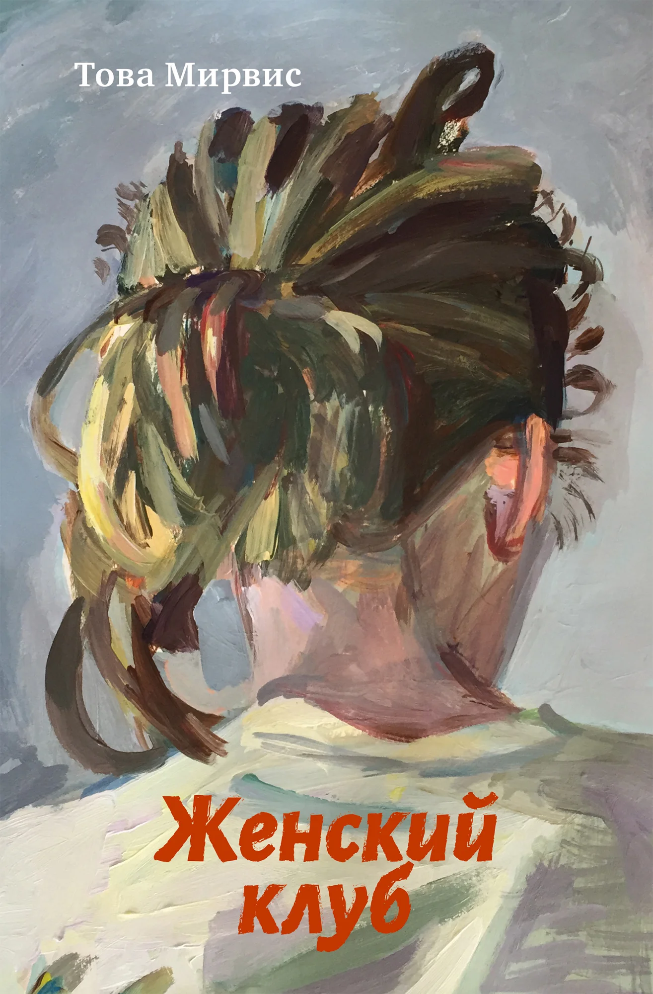 Обложка Женский клуб