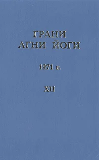 Обложка Грани Агни Йоги (Том XII)