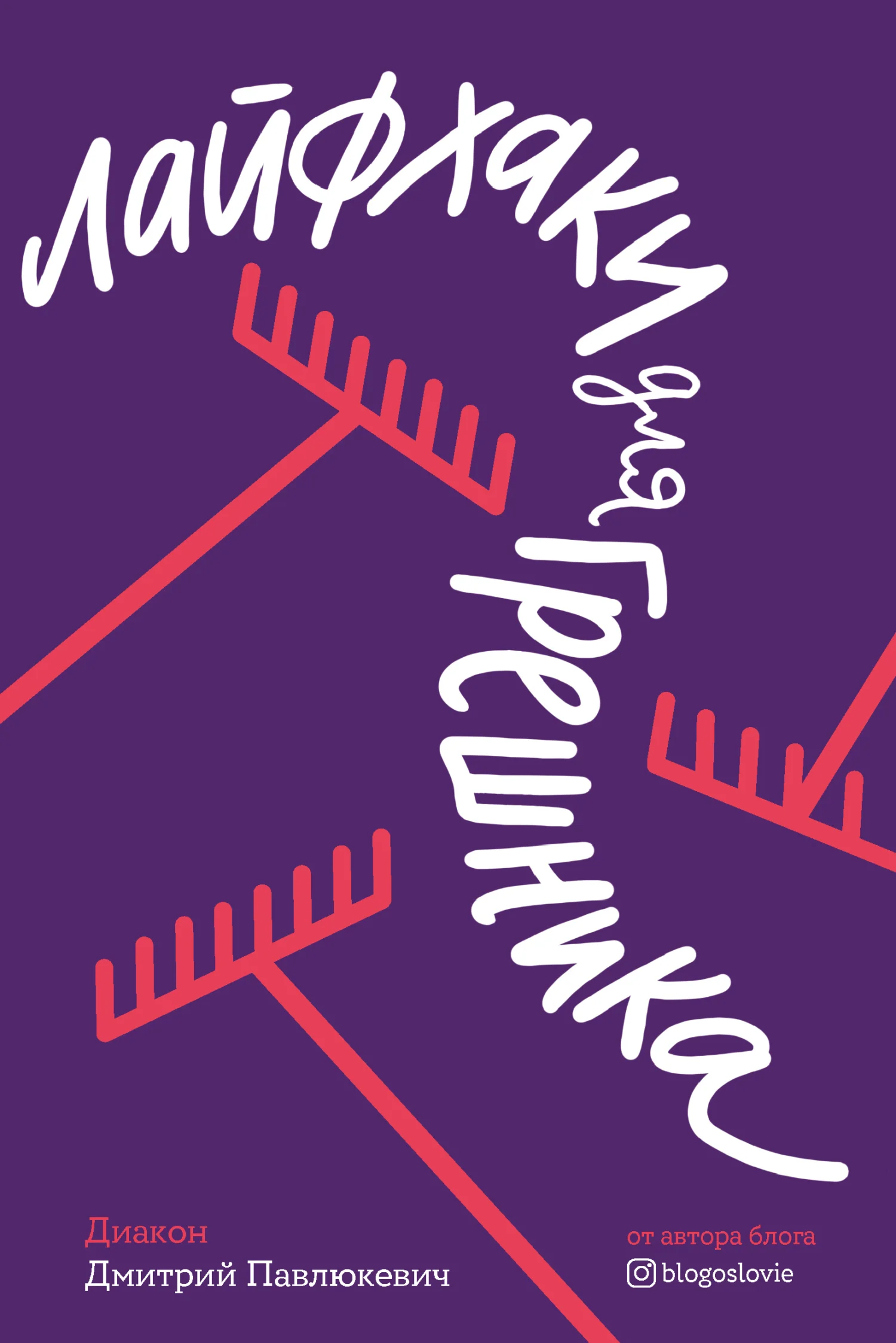 Обложка Лайфхаки для грешника