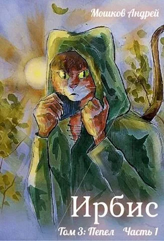 Обложка Ирбис. Том 3: Пепел Часть 1