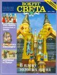 Обложка Вокруг Света 1996 №11