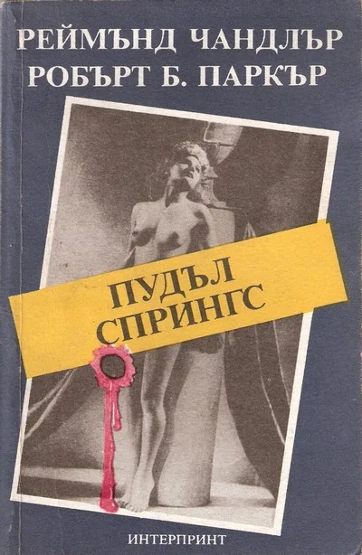 Обложка Пудъл Спрингс