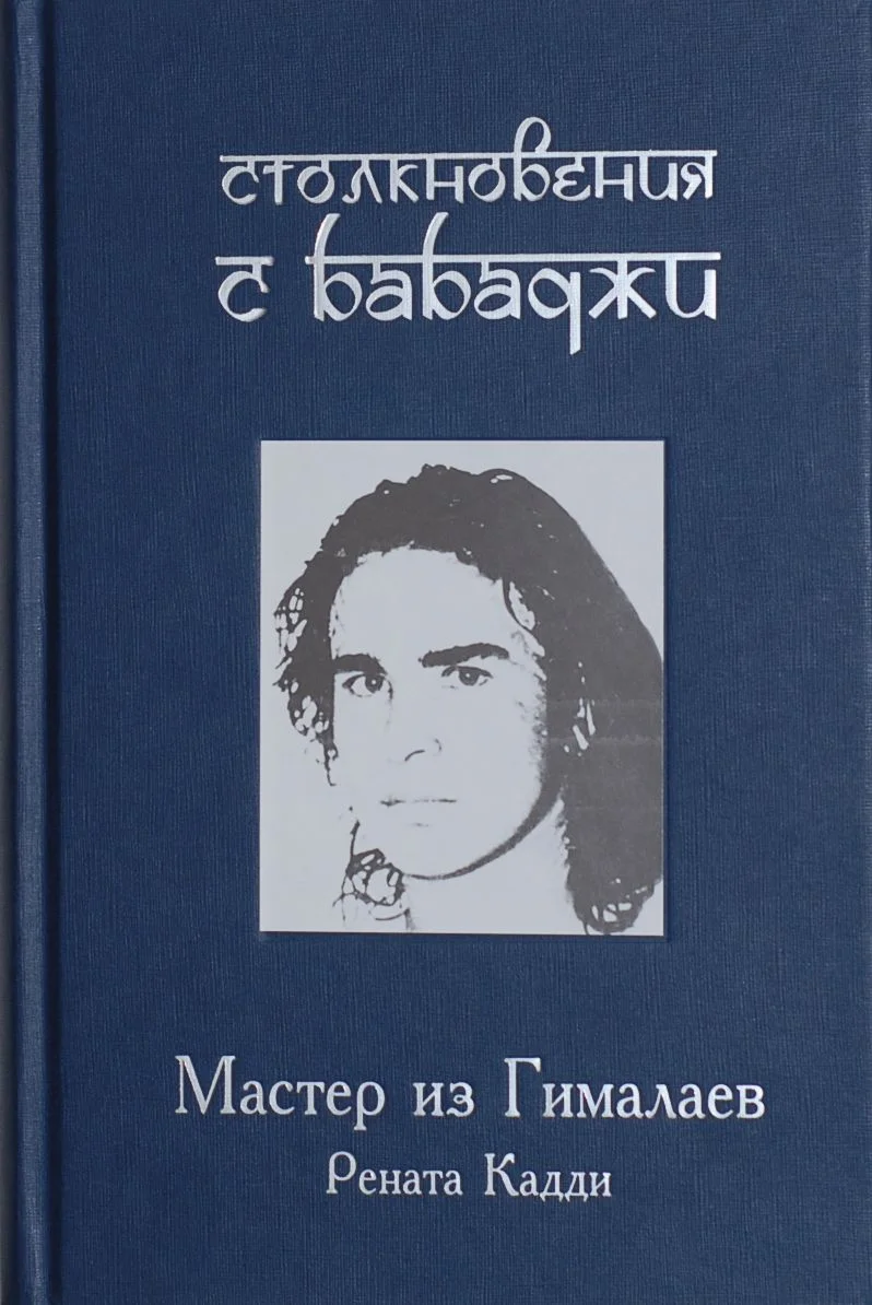 Обложка Столкновения с Бабаджи