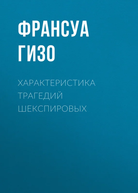 Обложка Характеристика Трагедий Шекспировых