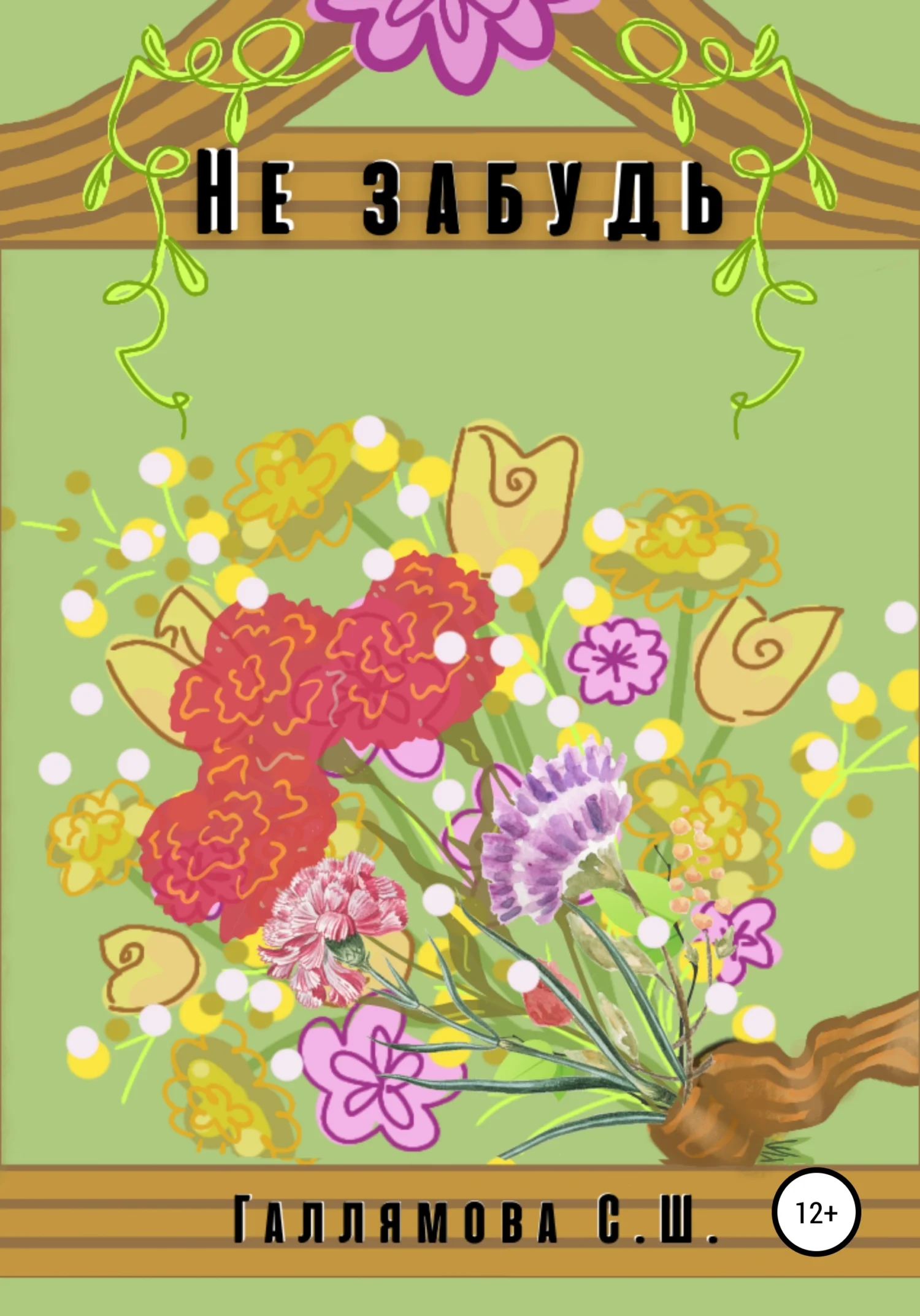 Обложка Не забудь