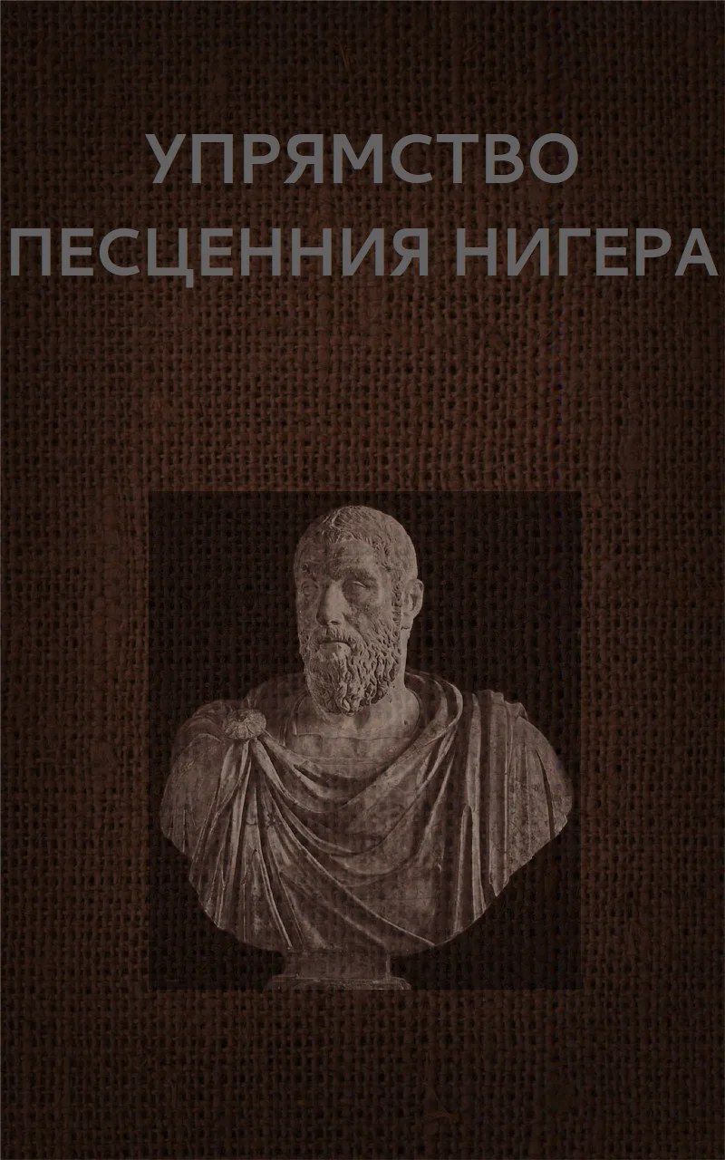 Обложка Упрямство Песценния Нигера