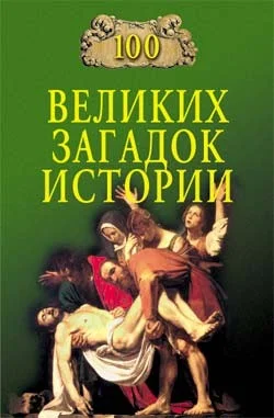 Обложка 100 великих загадок истории