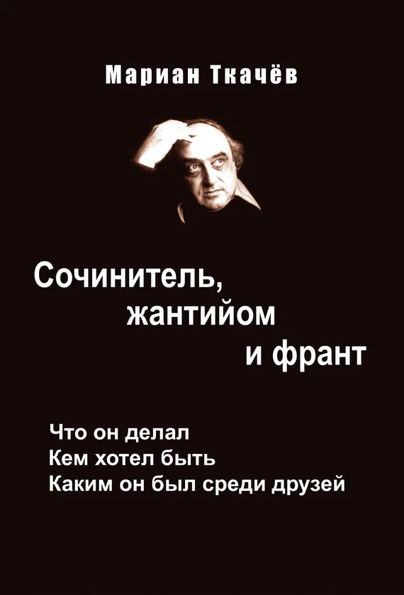 Обложка Сочинитель, жантийом и франт. Что он делал. Кем хотел быть. Каким он был среди друзей