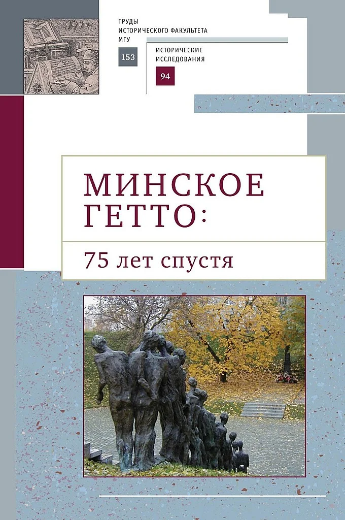 Обложка Минское гетто: 75 лет спустя. Научный сборник