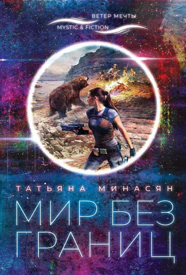 Обложка Мир без границ