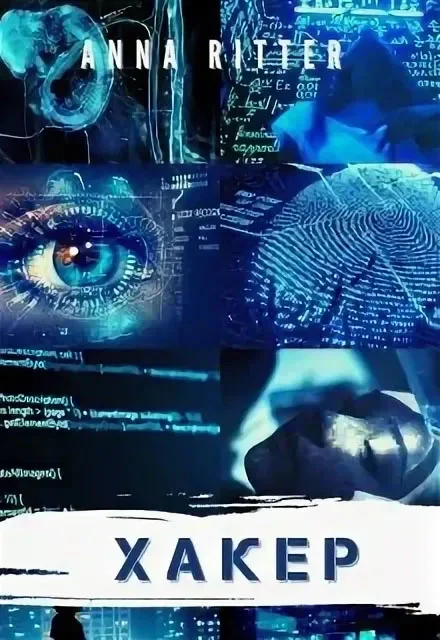 Обложка Хакер. Генезис