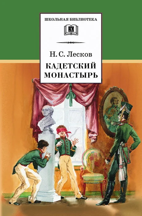 Обложка Кадетский монастырь