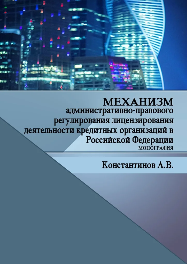 Обложка Механизм административно-правового регулирования лицензирования деятельности кредитных организаций в Российской Федерации