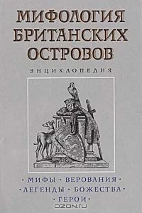 Обложка Мифология Британских островов