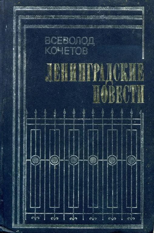 Обложка Ленинградские повести