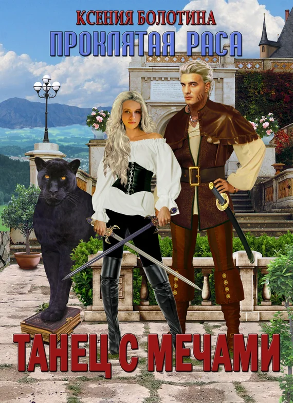 Обложка Танец с мечами