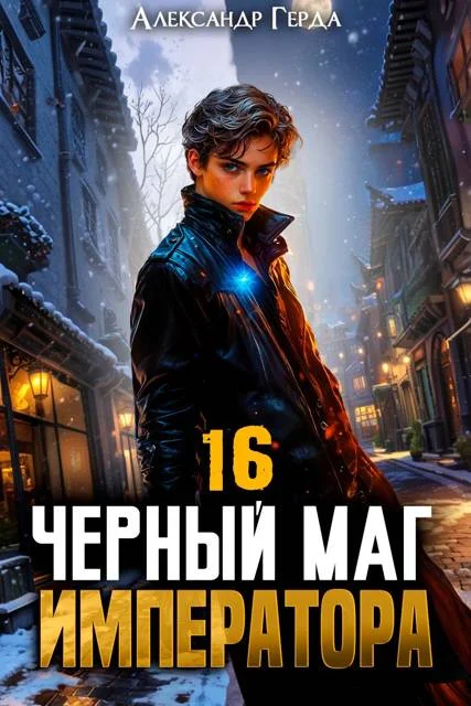 Обложка Черный Маг Императора 16