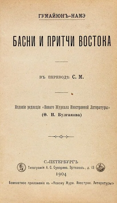 Обложка Гумайюн-намэ. Басни и притчи востока