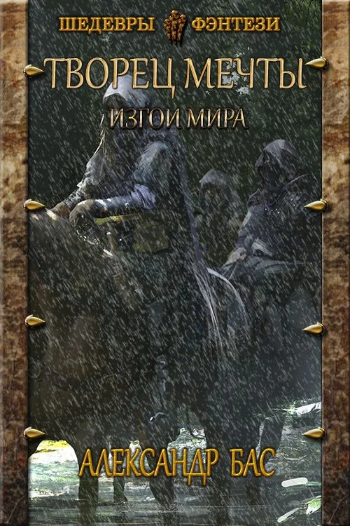 Обложка Изгои мира