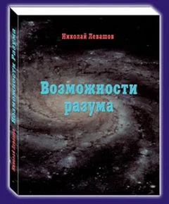 Обложка Возможности Разума . Фрагменты из книги Николая Викторовича