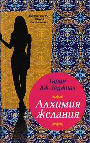 Обложка Алхимия желания