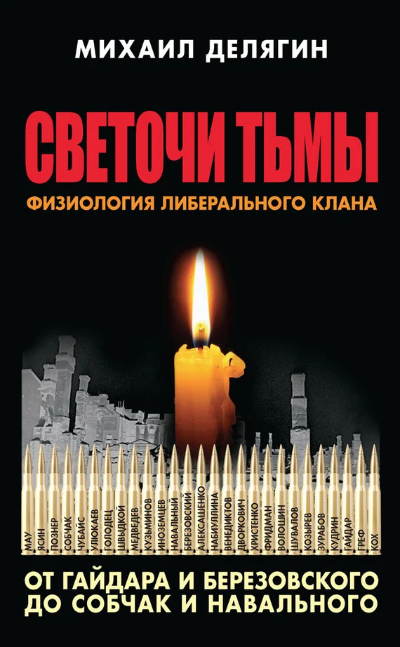 Обложка Светочи тьмы. Физиология либерального клана: от Гайдара и Березовского до Собчак и Навального