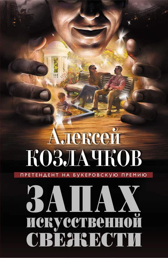 Обложка Запах искусственной свежести (сборник)
