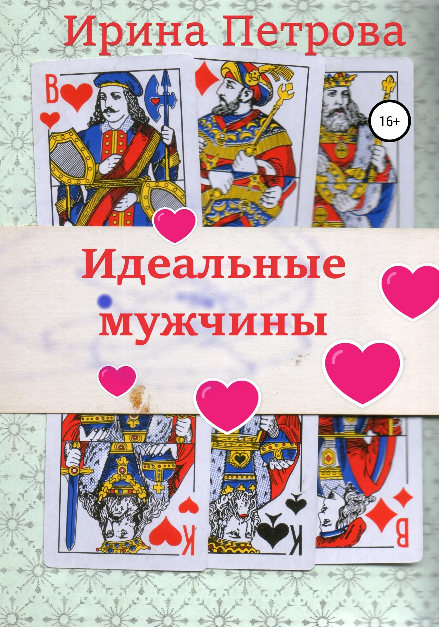 Обложка Идеальные мужчины