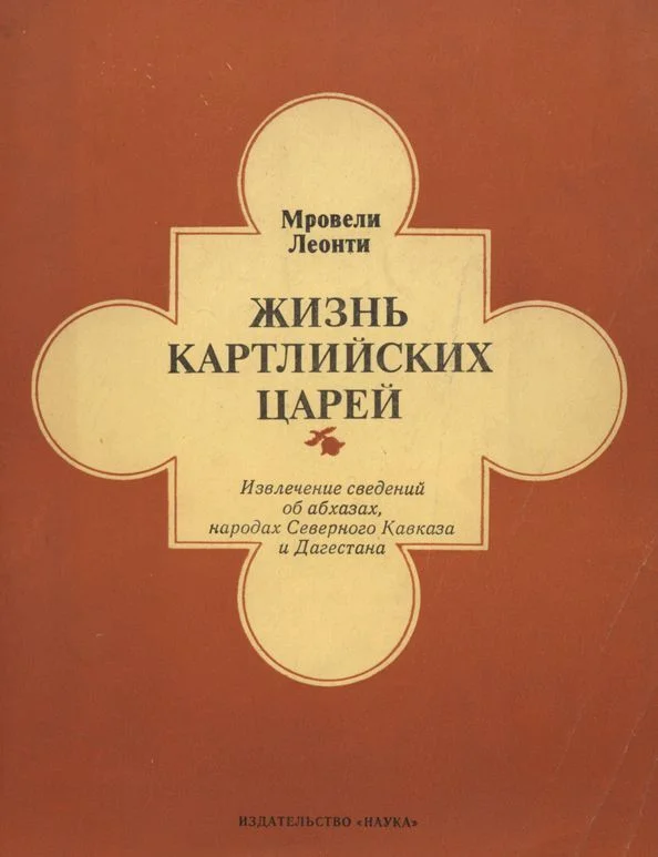 Обложка Жизнь картлийских царей