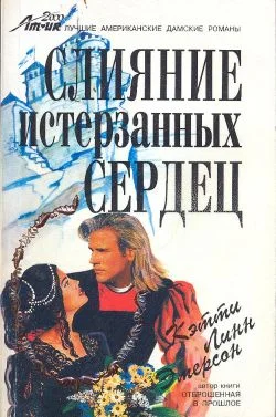 Обложка Слияние истерзанных сердец