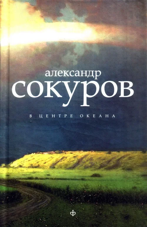 Обложка В центре океана [Авторский сборник]