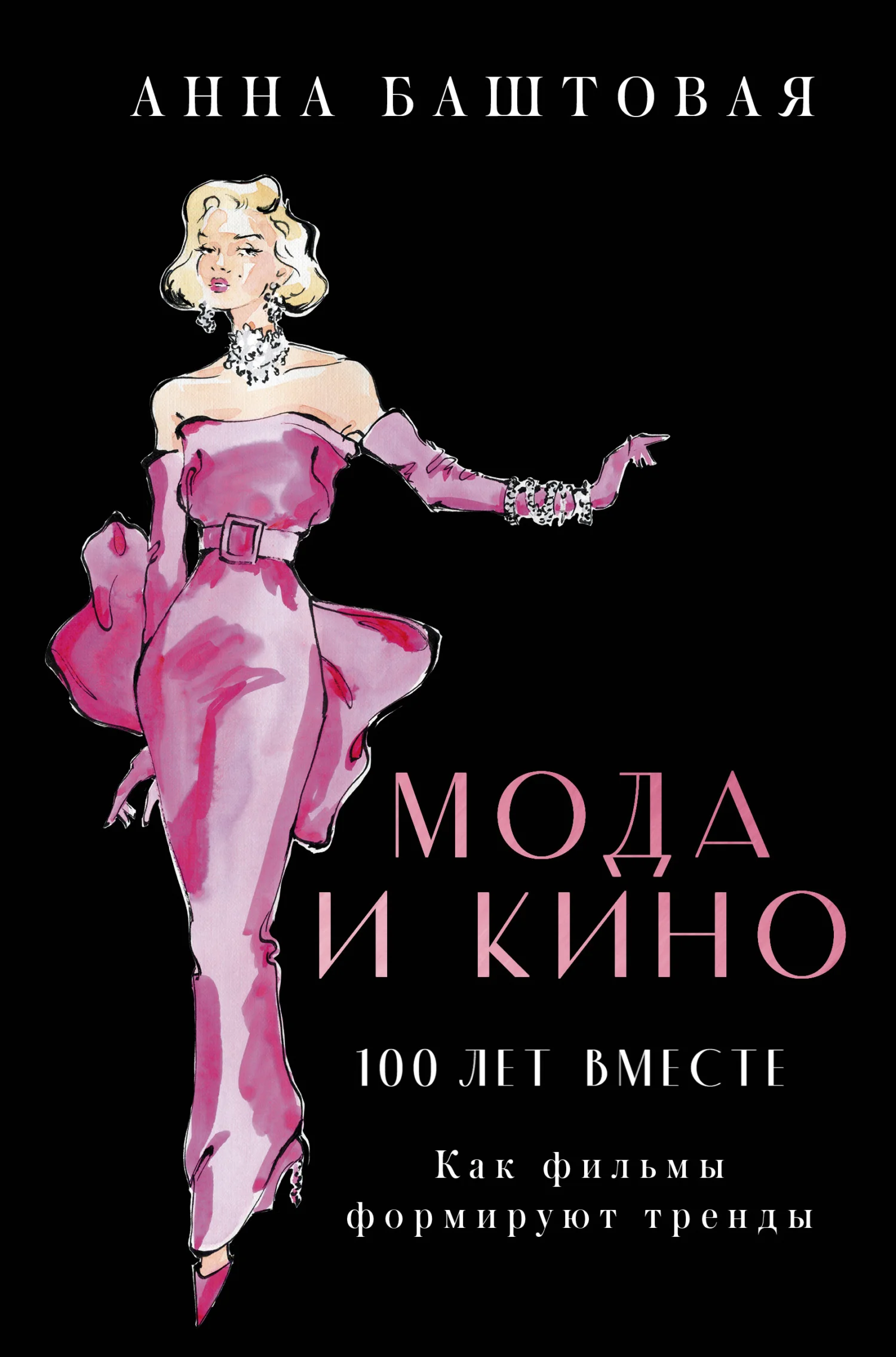 Обложка Мода и кино: 100 лет вместе. Как фильмы формируют тренды