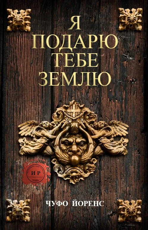 Обложка Я подарю тебе землю