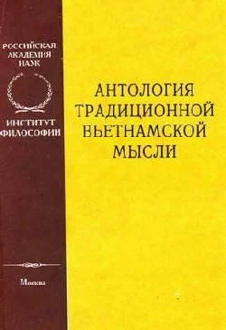 Обложка Антология традиционной вьетнамской мысли