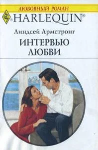 Обложка Интервью любви