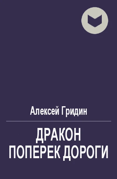 Обложка Дракон поперек дороги