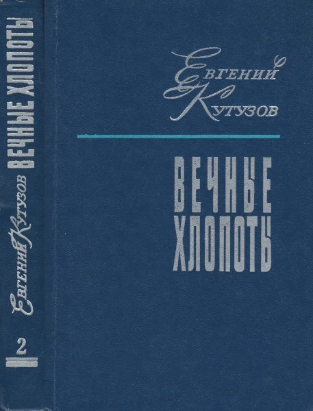 Обложка Вечные хлопоты. Книга вторая