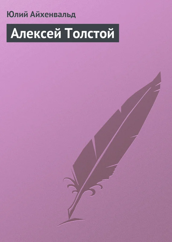 Обложка Алексей Толстой