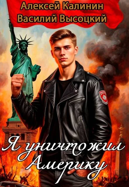 Обложка Я уничтожил Америку